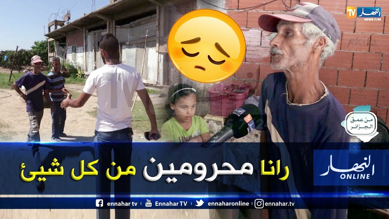 من عمق الجزائر: عائلة من 15 فرد يعيشون الحرمان بقرية أولاد حميدان بتيبازة