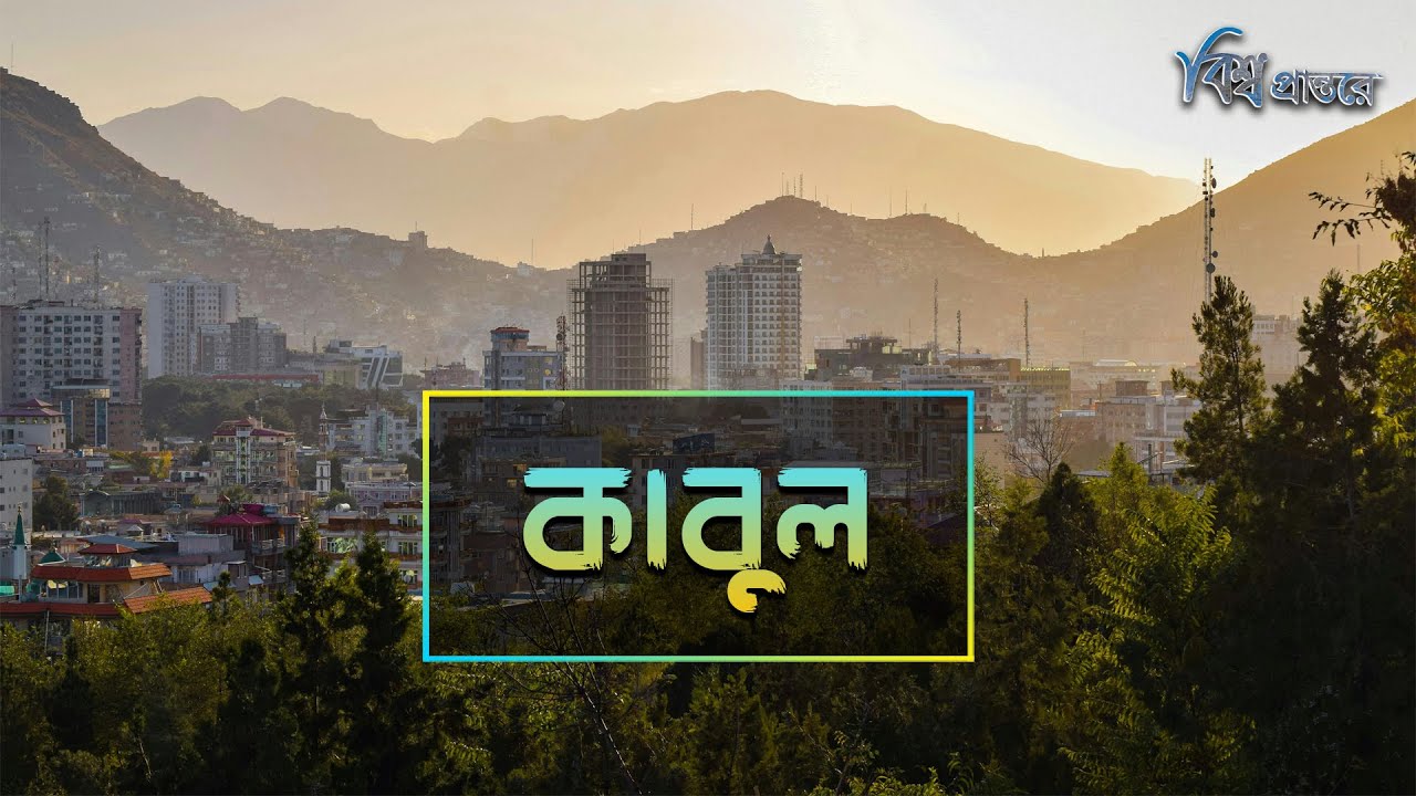 কাবুল - মুঘল সম্রাট বাবরের আধিপত্য শুরু হয়েছিল যেখানে | বিশ্ব প্রান্তরে | Kabul | Afghanistan