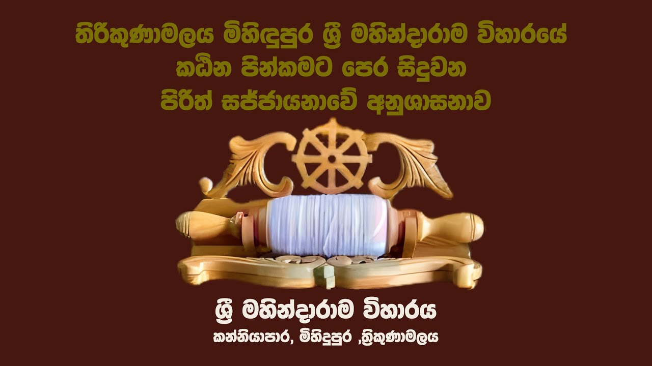 තිරිකුණාමලය මිහිඳුපුර ශ්‍රී මහින්දාරාම විහාරයේ කඨින පින්කමට පෙර සිදුවන පිරිත් සජ්ජායනාවේ අනුශාසනාව
