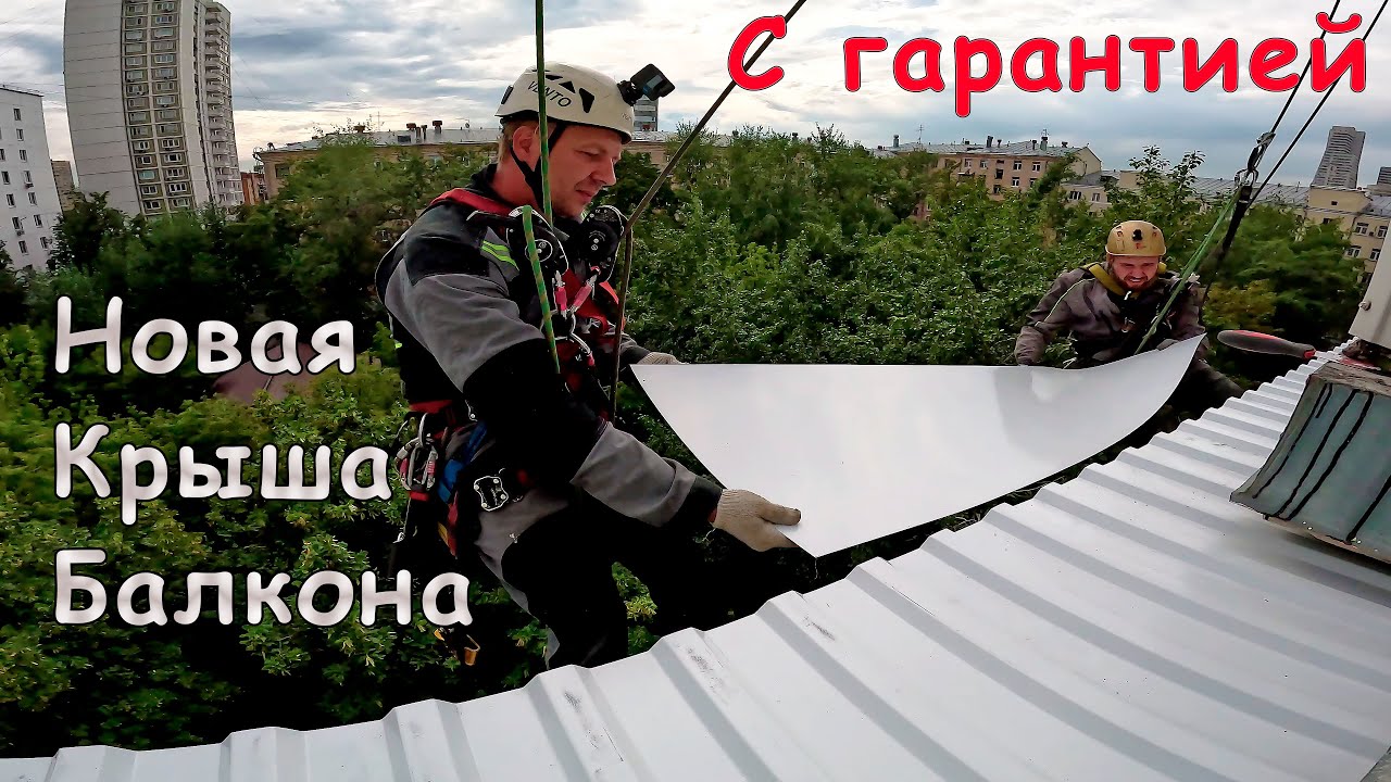 Течет балкон сверху от соседей, крыша под крышей | Решаем сложные задачи по герметизации балкона