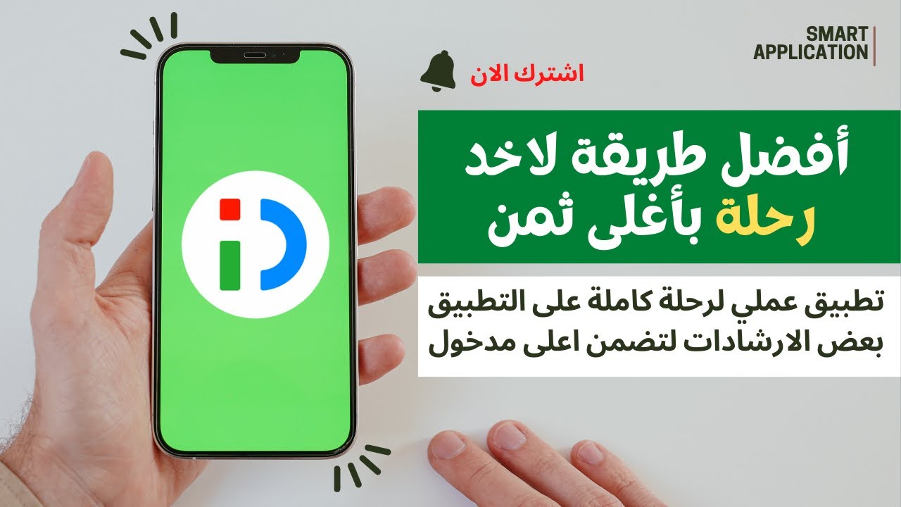 اعلى مدخول للسائق و بحيلة بسيطة عبر تطبيق ايندريفر