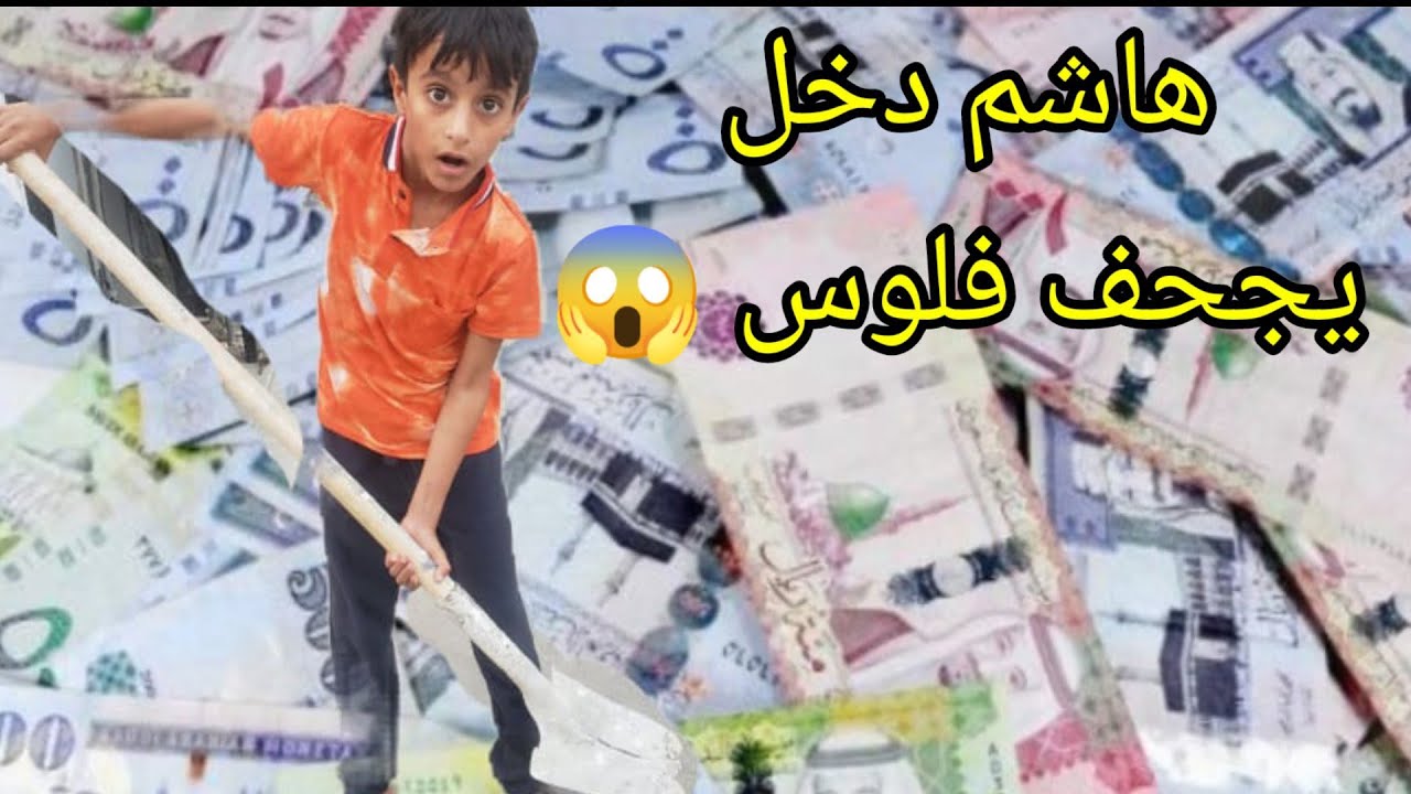 هاشم صار مليونير من الغربه 💰