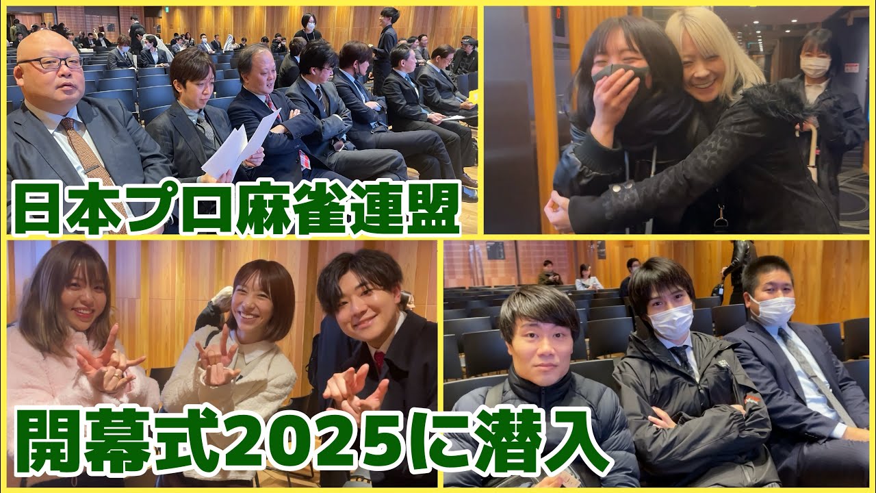 2025年度、日本プロ麻雀連盟開幕式に潜入！