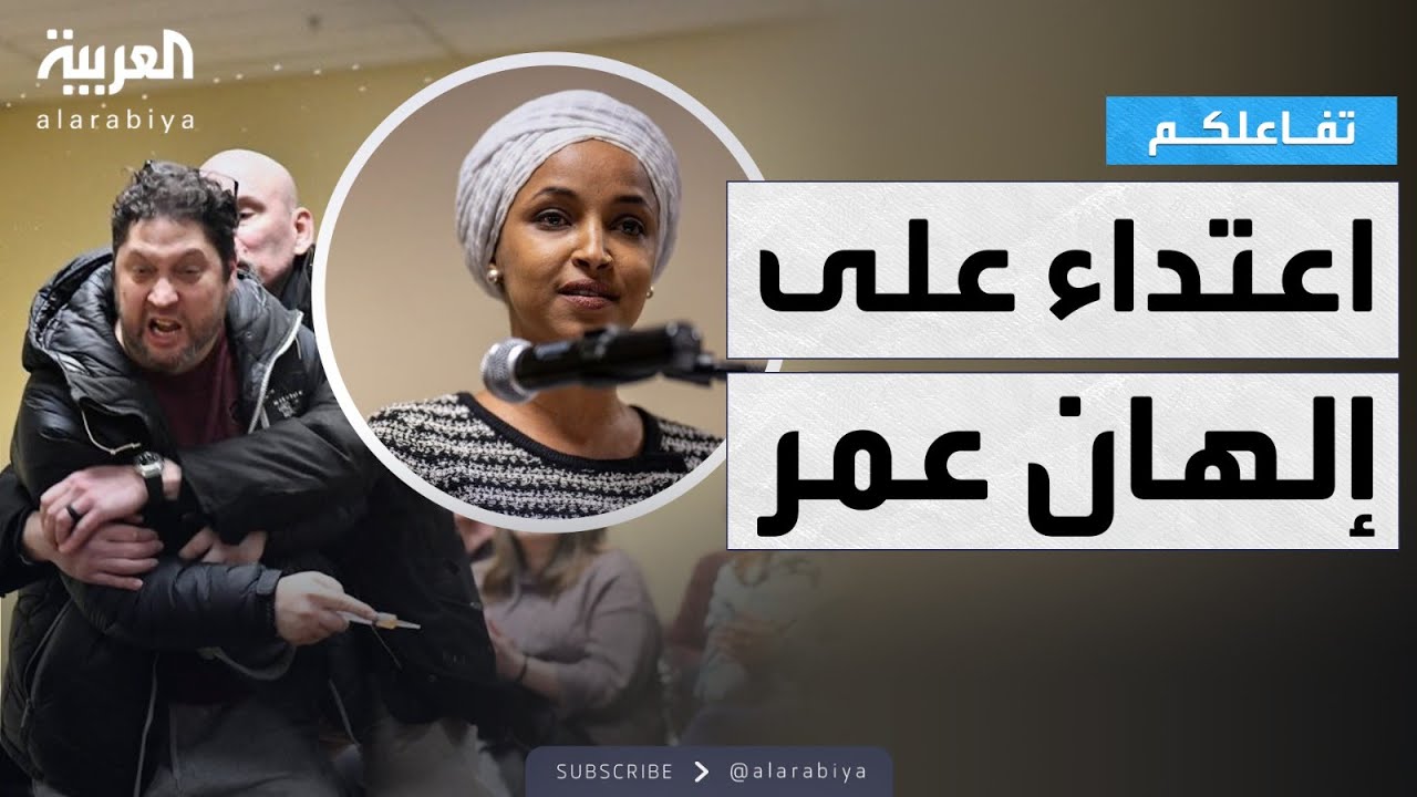 تفاعلكم | رمي سائل مجهول على النائبة الأمريكية إلهان عمر .. وترمب يشكك