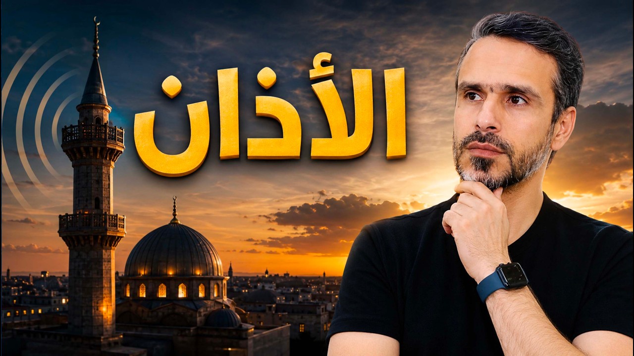 هل #الأذان واجب وفرض من الله؟ @hussein.ch2