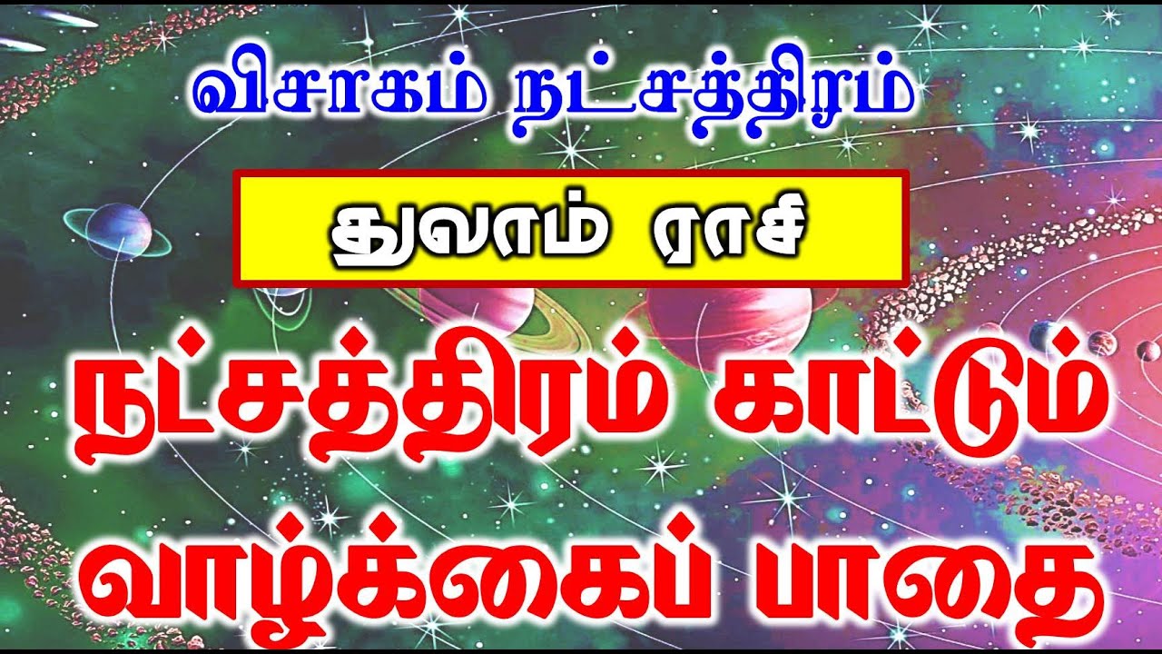 Vishagam Natchathiram |Birth Star Special – Ungal Nachathiram Solgirathu Ungal Future! |Thulaam Rasi