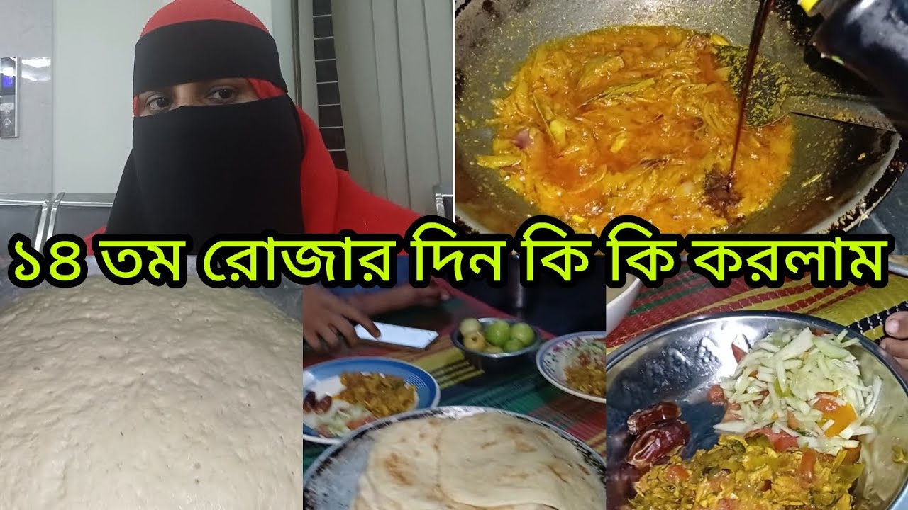 ১৪ তম রোজায় কি কি করলাম #recipe #food #foryou 