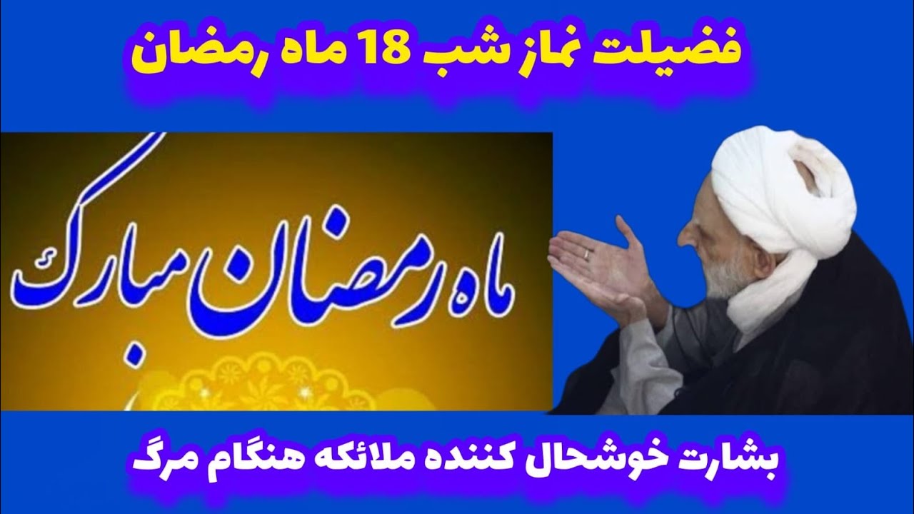 نماز شب 18 ماه رمضان بشارت ملائکه هنگام مرگ از رضایت خدا از او