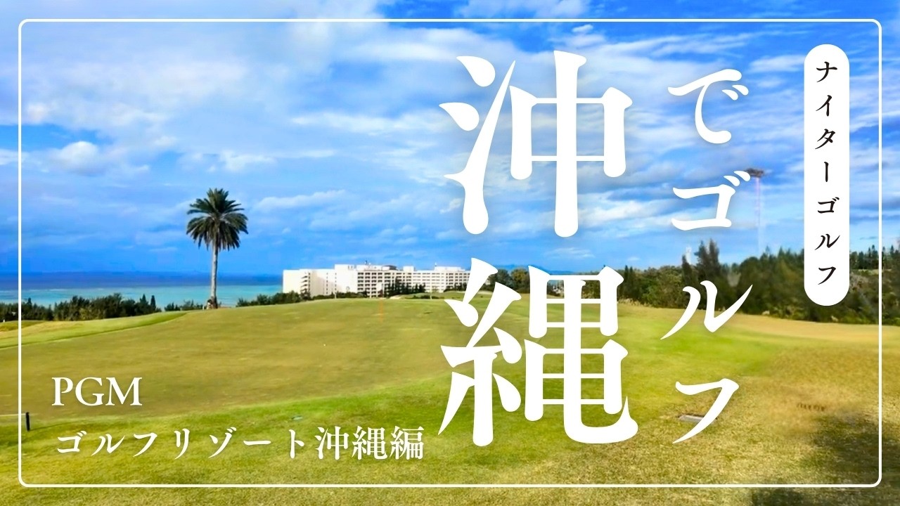 【高級】沖縄の絶景ゴルフ場でナイターゴルフしてきた