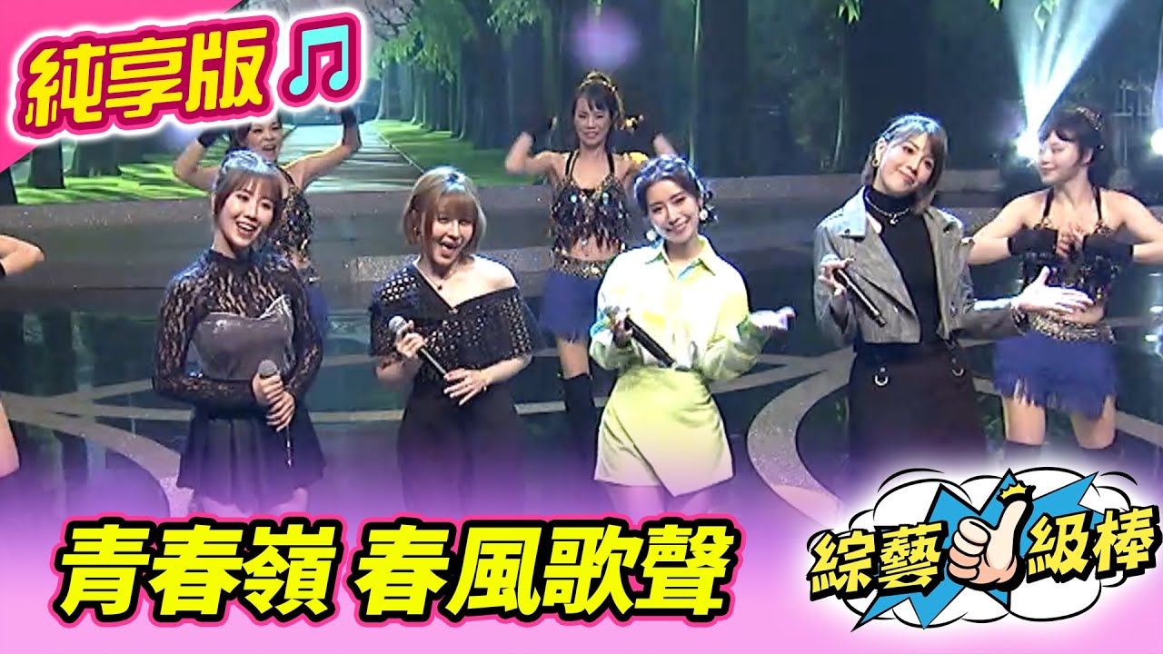 【綜藝一級棒】青春嶺 春風歌聲(蕭玉芬 陳怡婷 蘇宥蓉 郭婷筠) #純享版 #風靡金曲合作回憶殺