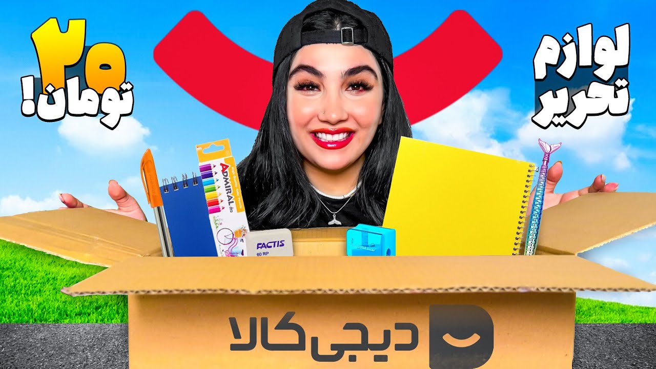 آنباکس بهترین لوازم تحریر زیر۲۰ تومن دیجی کالا 😍 باورم نمیشه