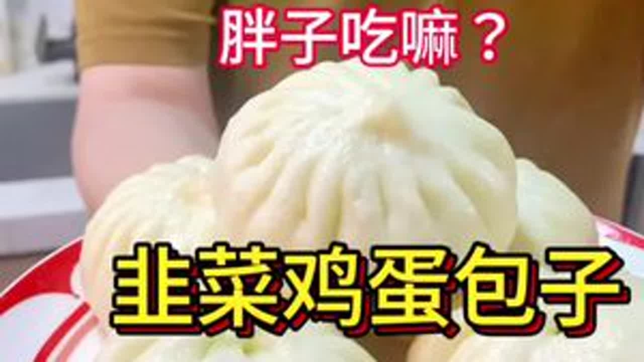韭菜鸡蛋包子 #韭菜鸡蛋包子#素包子#抖音创作季 #省饭课代表 #天津美食