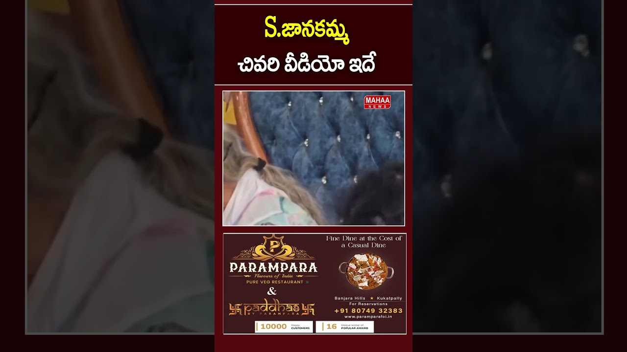 S.జానకమ్మ చివరి వీడియో ఇదే| S.Janaki Last Video | Mahaa News