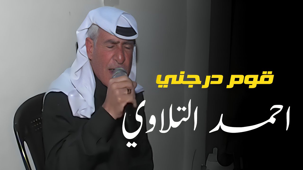 احمد التلاوي - قوم درجني 
