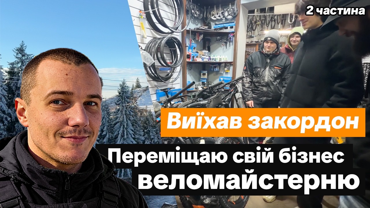 Як проходить переїзд з України в Європу через КПП Порубне | Переношу свій бізнес — веломайстерню
