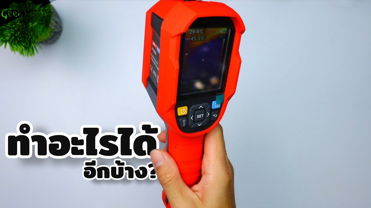 Thermal Imager ทำอะไรได้อีกบ้าง?