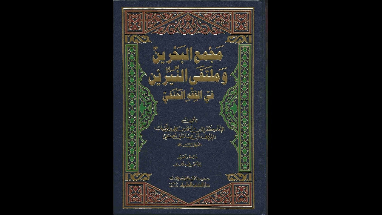 شرح مجمع البحرين - الدرس ( ١٣ ) - فصل في التيمم  - د . عامر العكيدي .