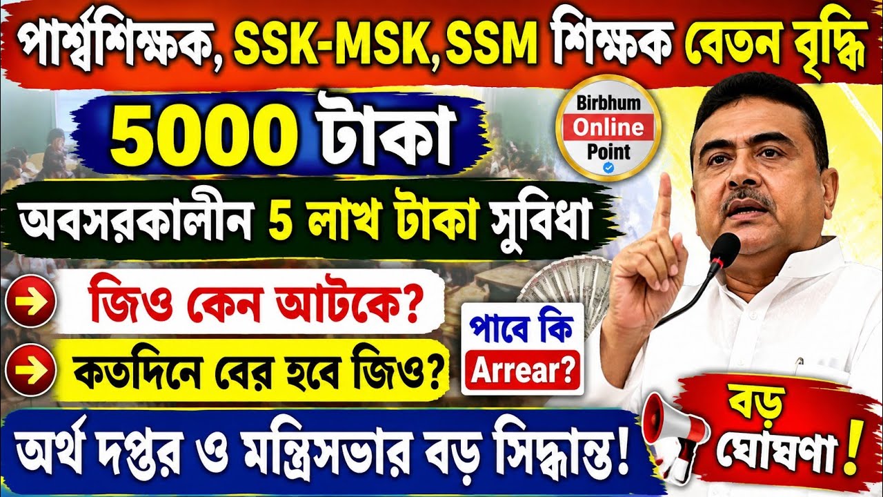পার্শ্ব শিক্ষকদের বেতন বৃদ্ধি/ssk/msk/ict/civik সমস্ত চুক্তিভিত্তিক কর্মীদের বেতন বৃদ্ধির নির্দেশ