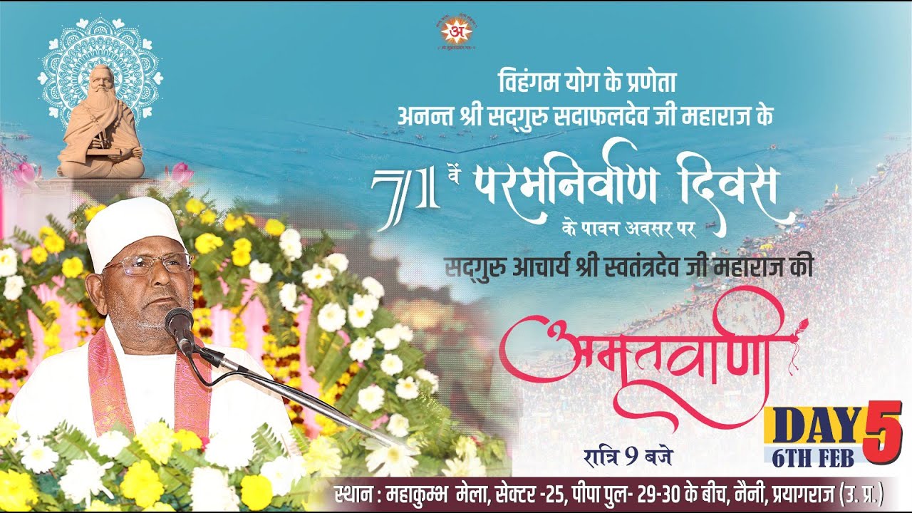 अनन्त श्री सद्गुरु सदाफलदेव जी महाराज की पावन पुण्यतिथि  समारोह, अमृतवाणी, झूंसी प्रयागराज#06-02-25