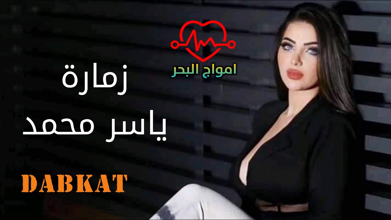 #امواج_البحر ياسر محمد زوري زمارة دبكات سورية / اشترك معنا ليصلك كل جديد