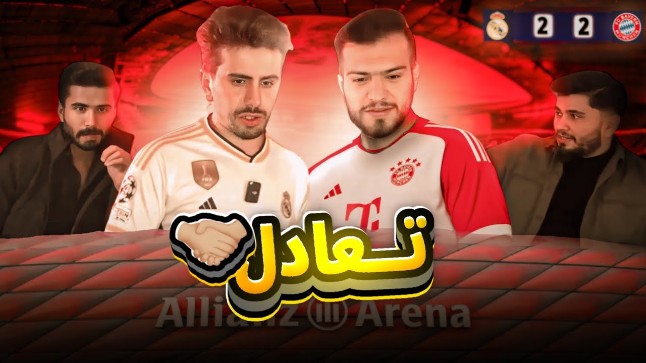 ریەکشنا مە لسەر یاریا بایرن میونخ و ریال مەدرید 🔥🚨