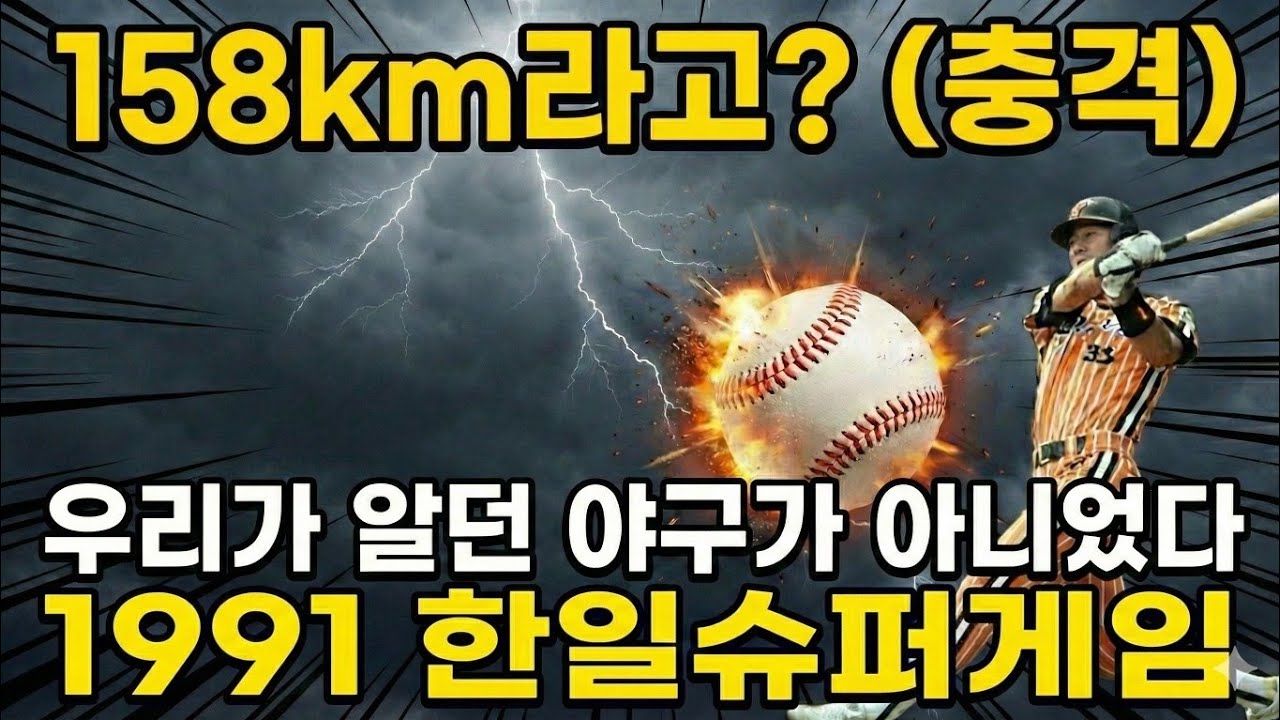 선동열도 얼어붙었다