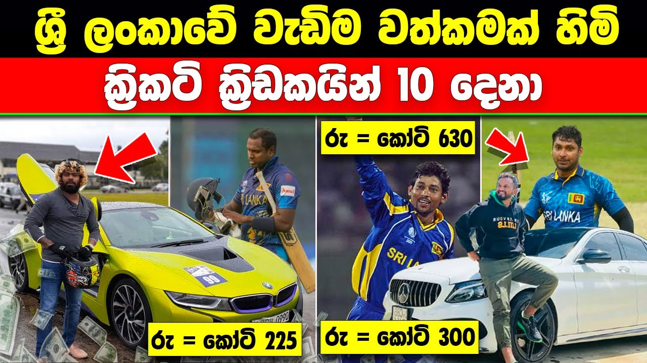 ශ්‍රී ලංකාවේ ධනවත්ම ක්‍රීකට් ක්‍රීඩකයෝ 10 දෙනා The 10 richest cricketers in Sri Lanka #ratawa