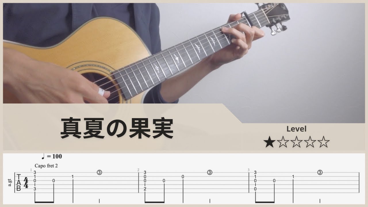【TAB】真夏の果実 - サザンオールスターズ - Fingerstyle Guitar  ソロギター【タブ】
