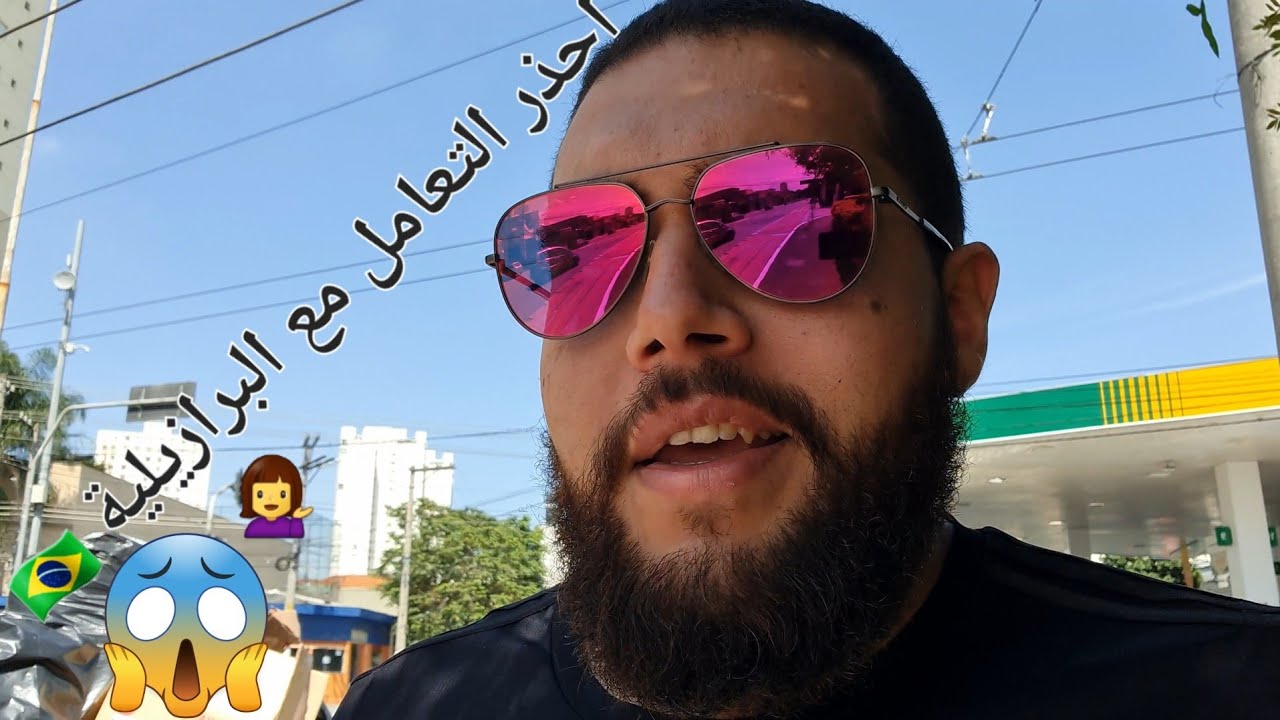 احذر مشاكل المرأة البرازيلية