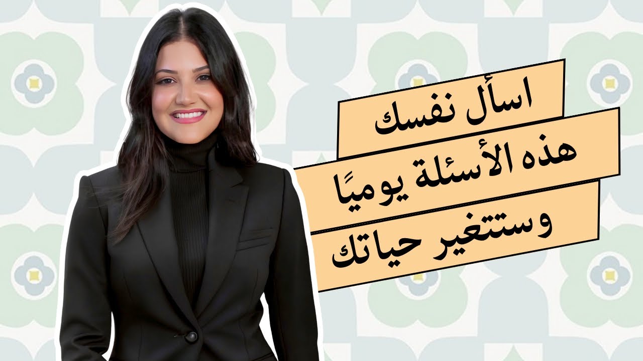 بودكاست بسمة: اسأل نفسك هذه الأسئلة يوميّاً وستتغيّر حياتك 🌅🫣 #بودكاست_بسمة