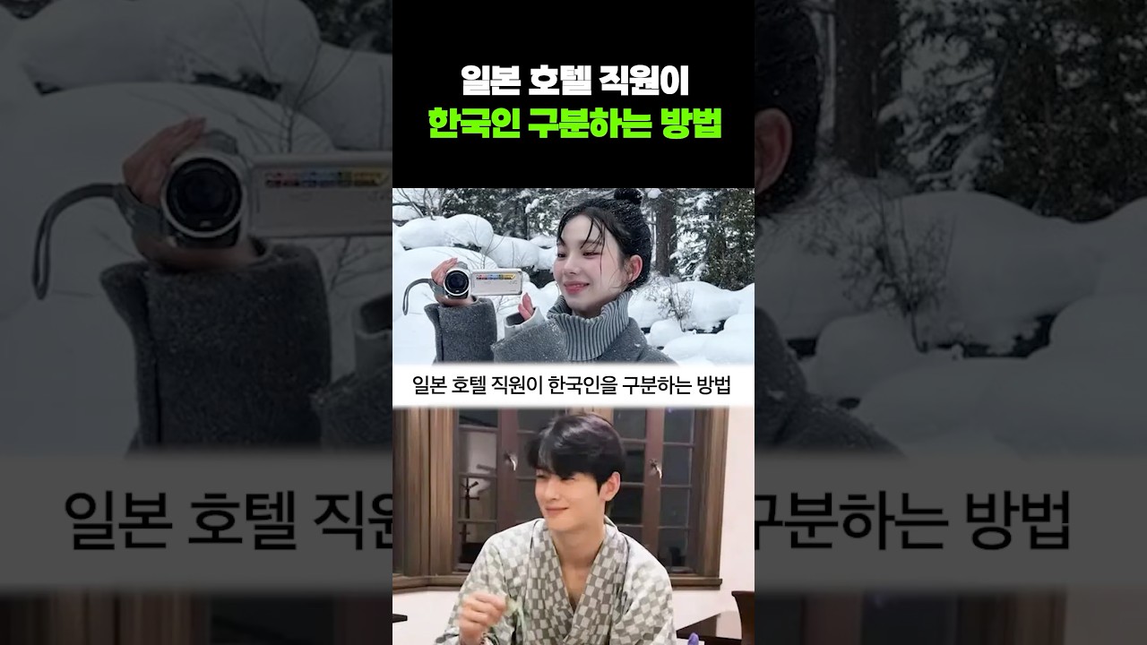 일본 호텔 직원이 한국인을 구분하는 방법 #shorts