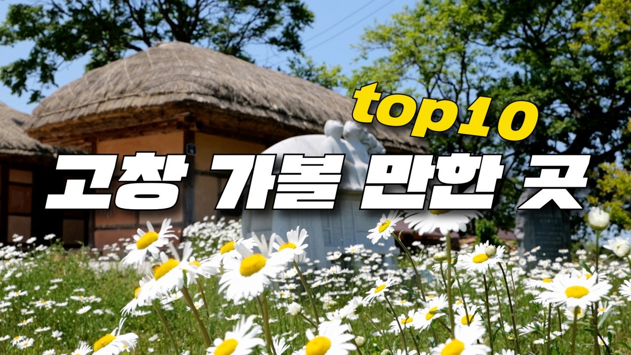 폭싹 속았수다 촬영지 포함해서 고창 가볼 만한 여행지 10곳 소개해드릴게요.