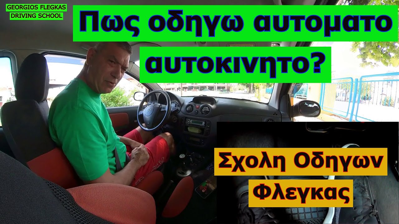 Πως οδηγω αυτοματο αυτοκινητο? citroen c2 #drivinglessons