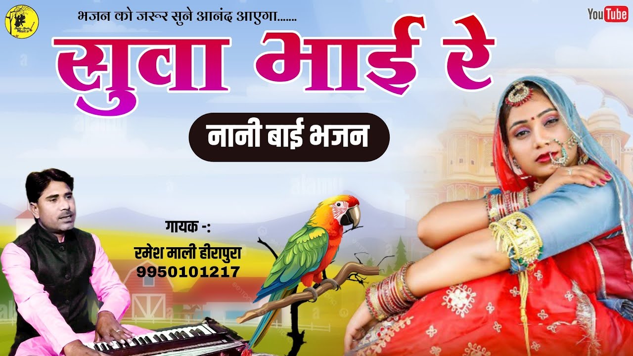 सुवा भाई रे रुस गयो भगवान Suva bhai re रमेश माली हीरापुरा हर दिल म खटकने वाला #Rajasthanibhajan 2024