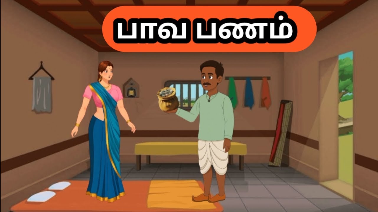 பாவப் பணம்/ இரவில் கண்டெடுத்த அதிர்ஷ்டம்/கருப்பனின் நேர்மை வென்றதா? Emotional Story/#cartoon #tamil