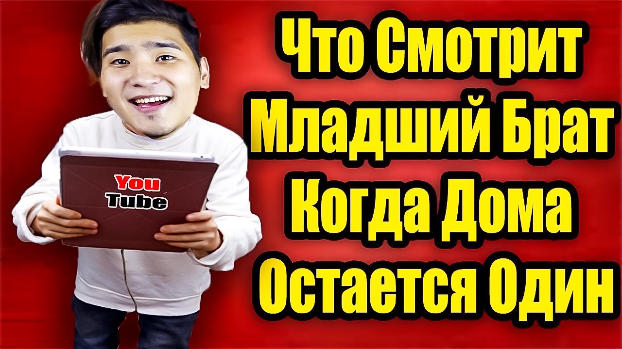 Жестоко Спалили Младшего Брата!