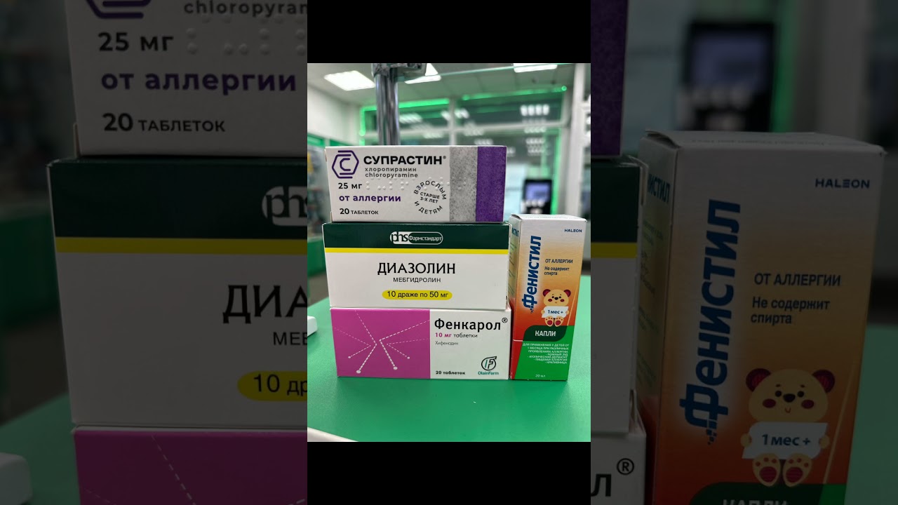 Лечение сезонной аллергии#аптека#провизор рекомендует#аллергия#здоровье