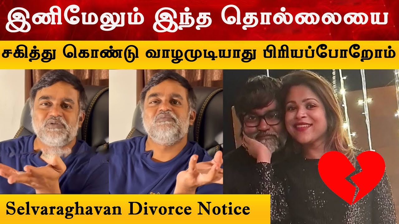 Breaking : Selvaraghavan Divorce? 💔 Wife Gitanjali Shocking Revelation | Reason Behind The Issue