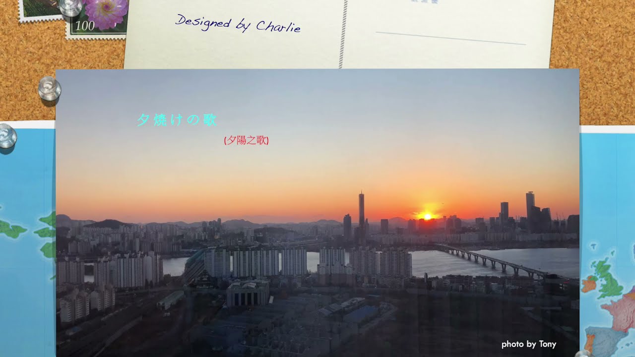 唱歌學日語 夕焼けの歌 (夕陽之歌)