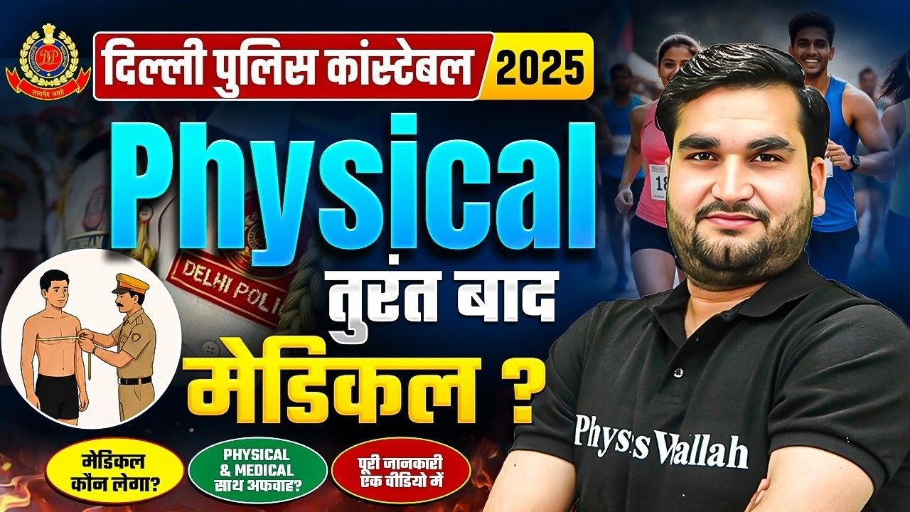 Delhi Police Constable 2025 | Physical तुरंत बाद मेडिकल? | मेडिकल कौन लेगा? | पूरी जानकारी
