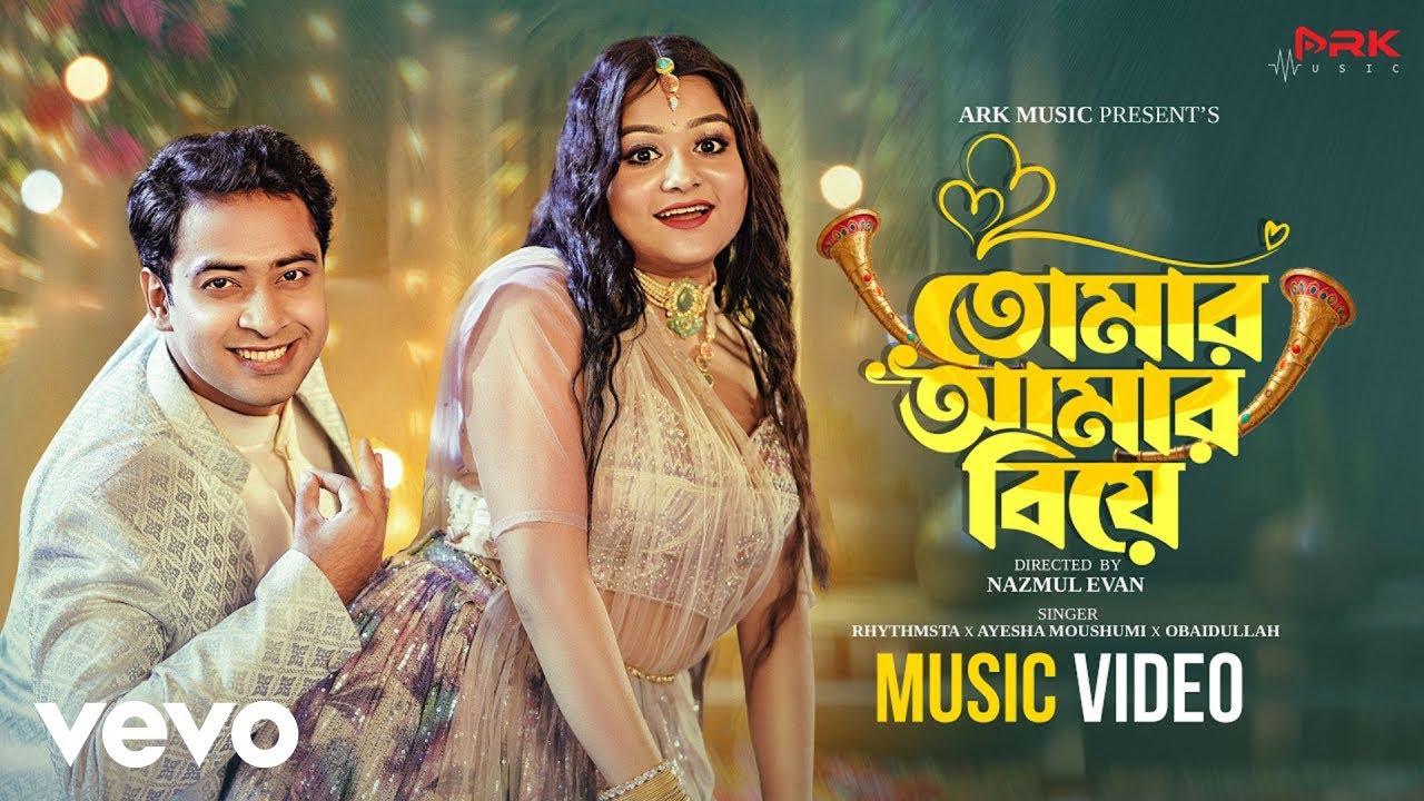 Tomar Amar Biye (Official Music Video) ,Shahed Shahariar, Saila Sathy
