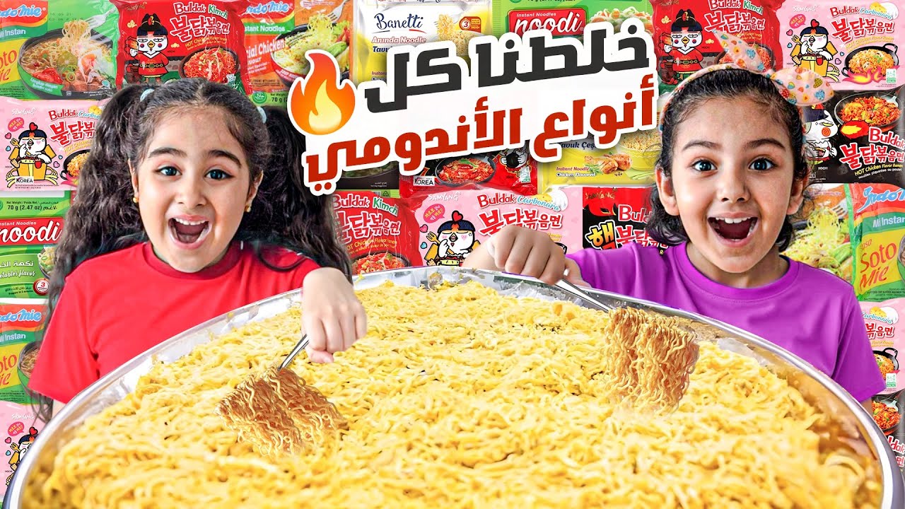 ميلا وليان خلطو كل انواع الاندومي وعملو اكبر صحن اندومي بالعالم ماتوقعنا الطعمه انصدمنا😱
