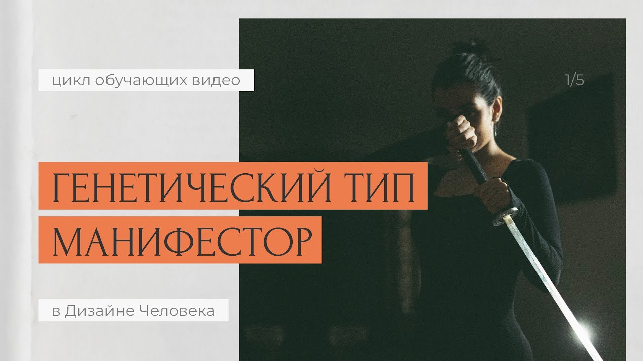 [Лекция] МАНИФЕСТОРЫ – самое важное о Генетическом Типе | Дизайн Человека
