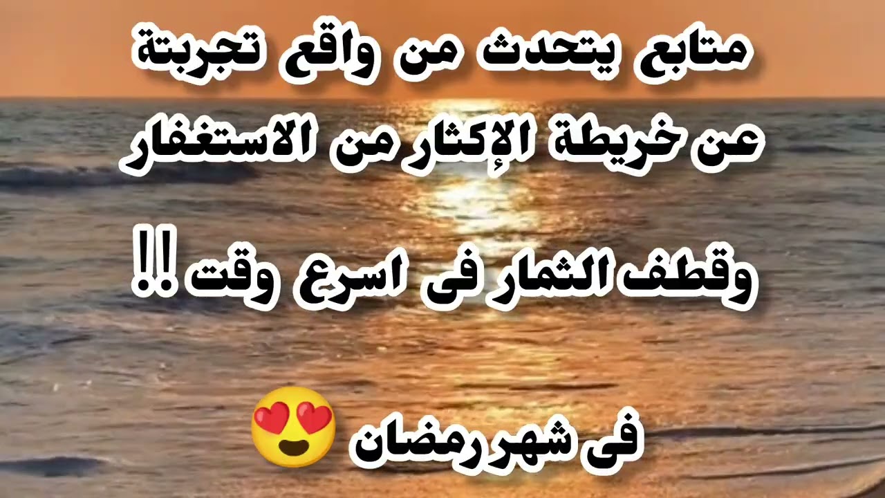 أحد الإخوة يتحدث عن خريطة الإكثار من الاستغفار 📿  حتى ترا معجزاتة وأسراره💫 وتاتيك البشارات✨ ابشر 