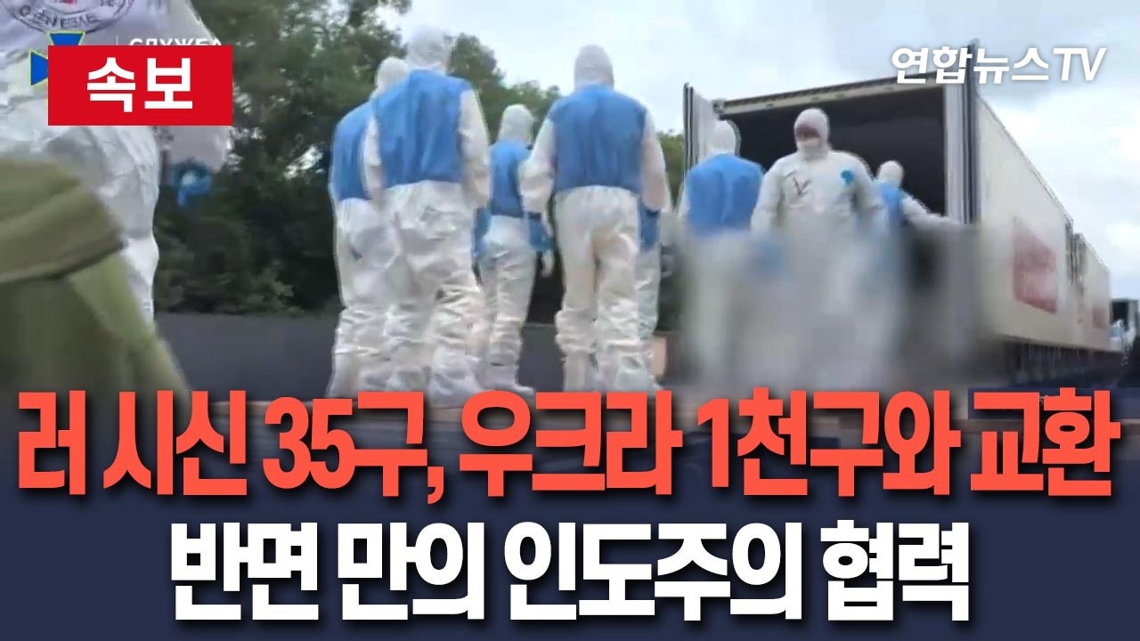 [🔴속보] 우크라 軍 시신 1천구, 러 시신 35구와 교환…반년 만 / 연합뉴스TV(YonhapnewsTV)