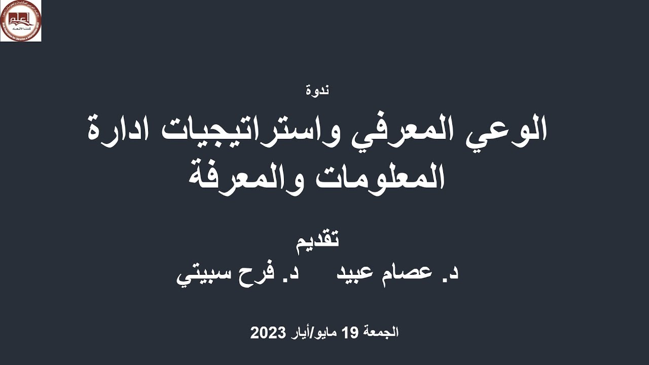 الوعي المعرفي واستراتيجيات ادارة المعلومات والمعرفة