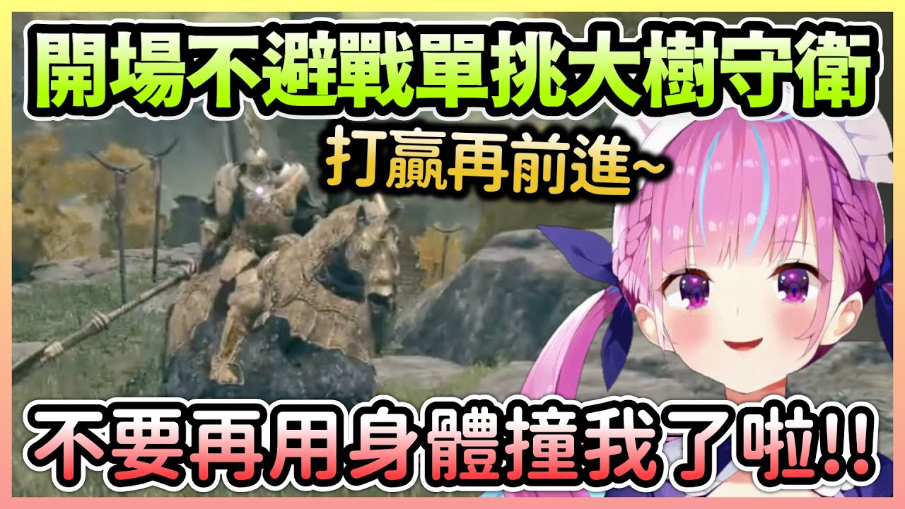 【法環】阿夸見到大樹守衛沒有選擇逃跑，結果被龐大的身軀頂到受不了w【湊あくあ/湊阿庫婭】【Hololive中文】