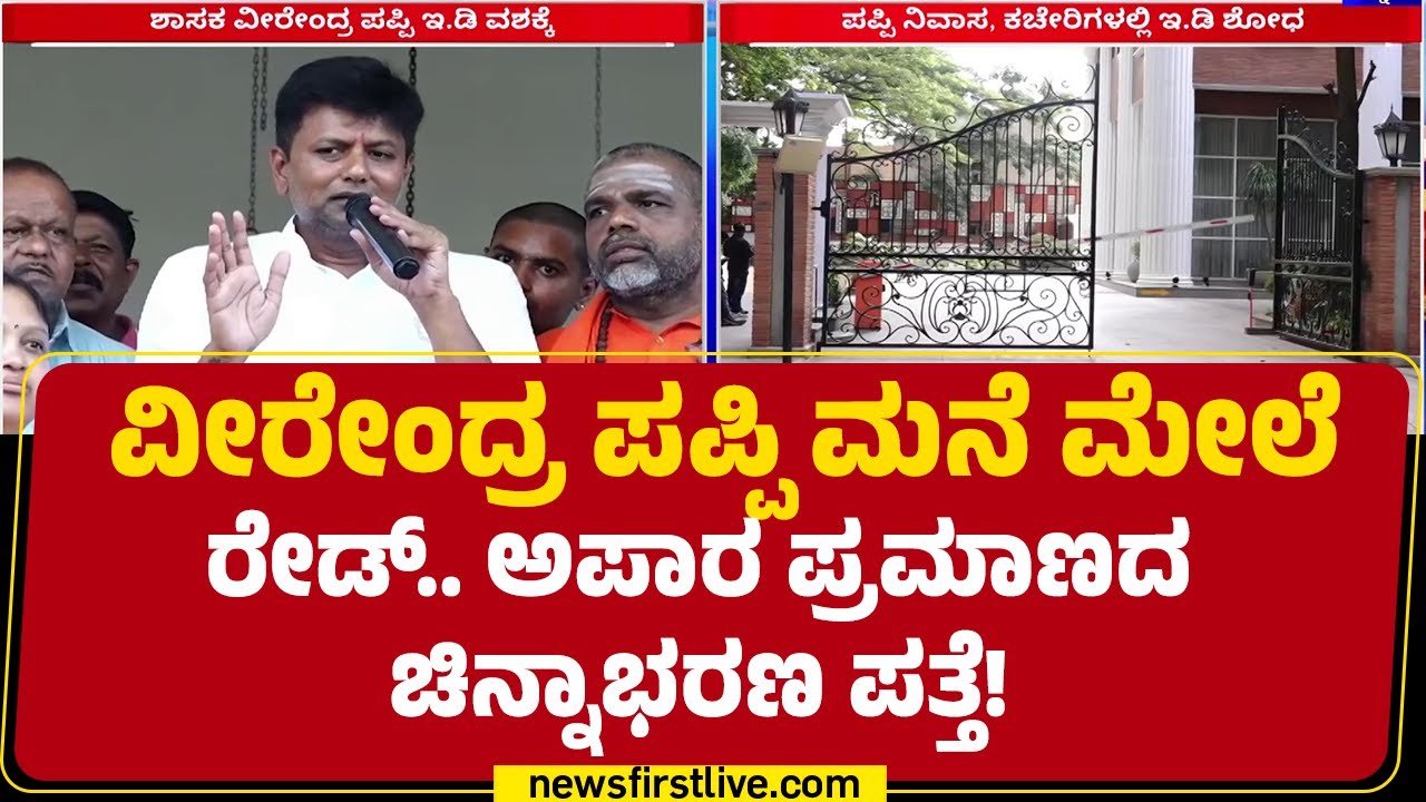 KC Veerendra Puppy ಮನೆ ಮೇಲೆ ರೇಡ್.. ಅಪಾರ ಪ್ರಮಾಣದ ಚಿನ್ನಾಭರಣ ಪತ್ತೆ! | ED Raid | @newsfirstkannada