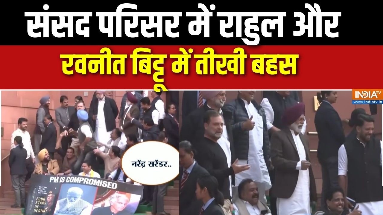 Prahar: संसद परिसर में राहुल और रवनीत बिट्टू में तीखी बहस | Rahul Gandhi Vs Ravneet Bittu | India Tv