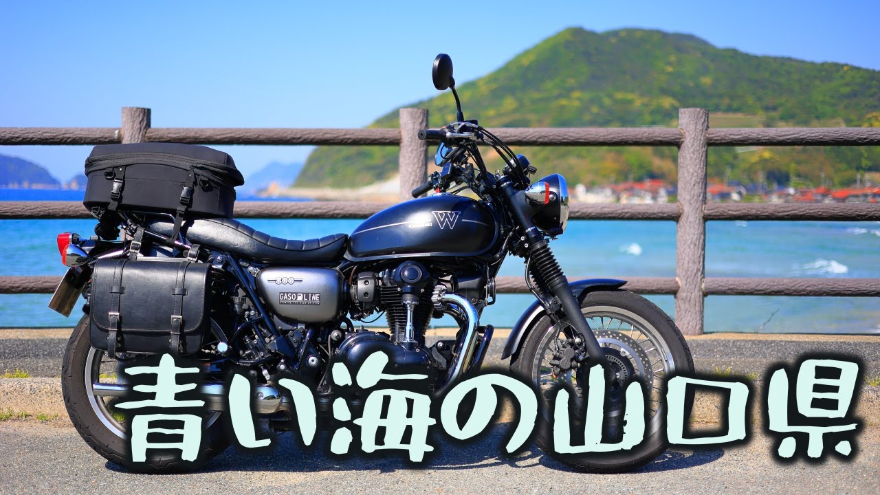 青い海の山口県、山陰ツーリング3日目[Kawasaki W800 Street]